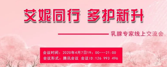 乳腺专家线上交流会