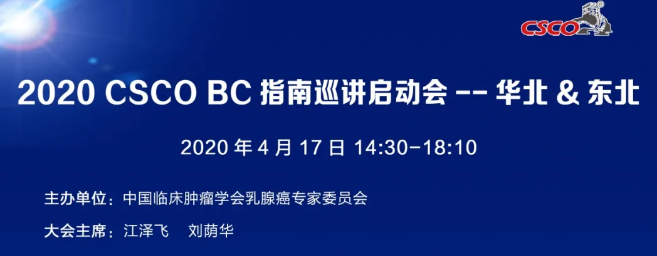 2020 CSCO BC指南巡讲启动会——华北＆东北