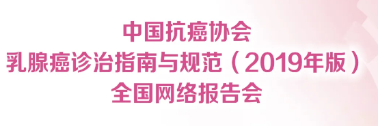 《中国抗癌协会乳腺癌诊治指南和规范》全国网络报告会